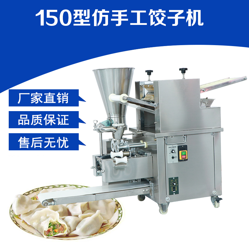 仿手工餃子機(jī)150型