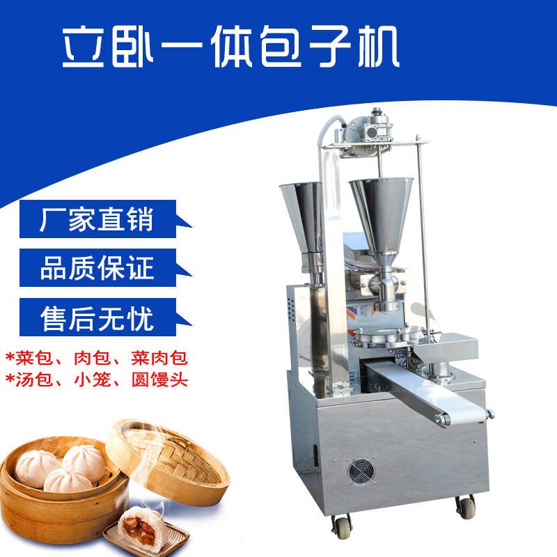 立臥一體包子機(jī)